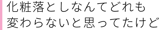 毛穴の黒ずみが1回使用しただけで改善