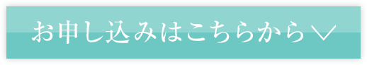 お申し込みはこちらから