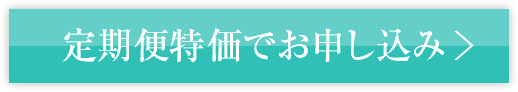 定期便初回特別価格で購入