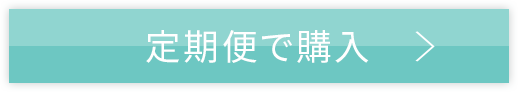 定期便価格で購入