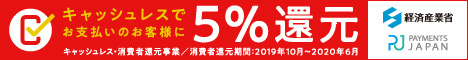 キャッシュレス5%還元