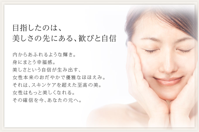 目指したのは、美しさの先にある、歓びと自信