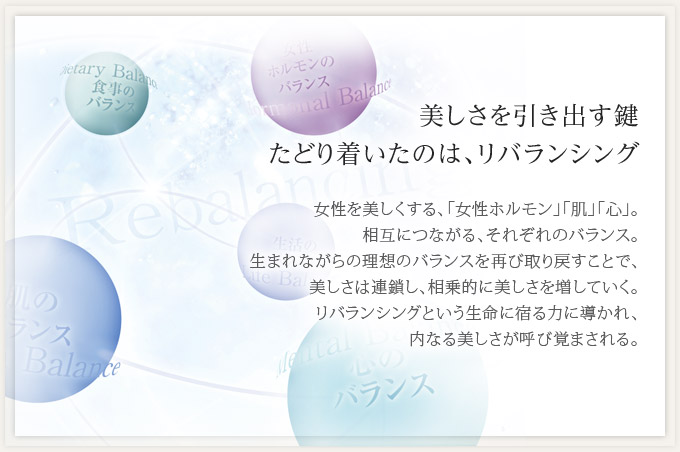 美しさを引きだす鍵。たどり着いたのは、リバランシング