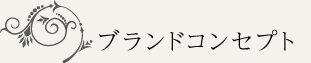 ブランドコンセプト