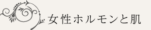 女性ホルモンと肌