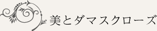 美とダマスクローズ