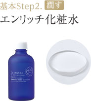 基本Step2.「潤す」エンリッチ化粧水