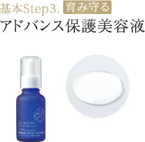 基本Step3.「育み守る」アドバンス保護美容液