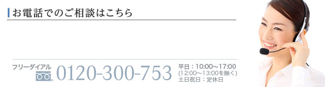 お電話でのご相談はこちら