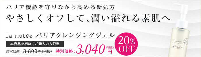 ラ・ミューテ バリアクレンジングジェル 初回限定20%OFF