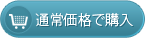 通常価格で購入