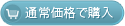 通常価格で購入