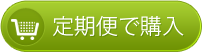 定期便価格で購入する