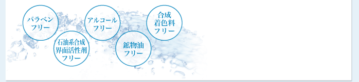 パラベンフリー、鉱物油フリー、アルコールフリー、石油系合成界面活性剤フリー、合成着色料フリー