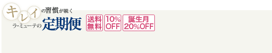 キレイの習慣が続く　ラ・ミューテの定期便がお勧めです 送料無料 10%OFF 誕生月20%OFF