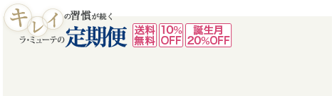 キレイの習慣が続く　ラ・ミューテの定期便がお勧めです 送料無料 10%OFF 誕生月20%OFF