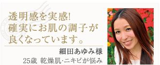 透明感を実感！確実にお肌の調子がよくなっています。