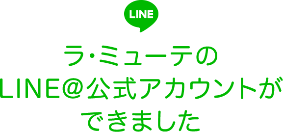 ラ・ミューテのLINE＠公式アカウントができました