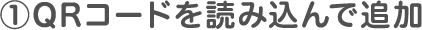 ①こちらのボタンをタップして追加