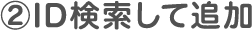 ②LINEアプリ内からの追加