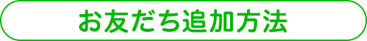 お友だち追加方法