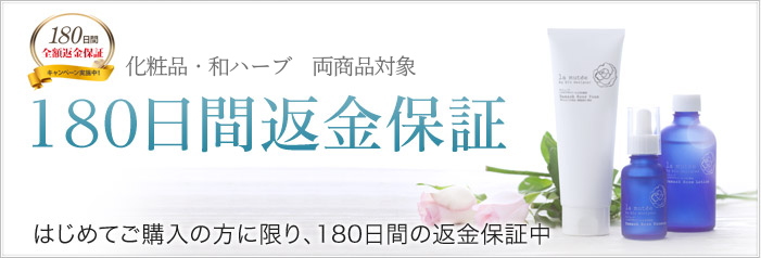 ラ・ミューテ化粧品 全商品対象 180日間返金保証　初めてご購入の方に限り、180日間の返金保証中