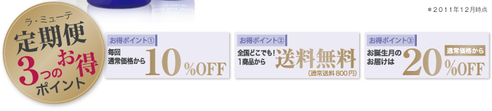 ラ・ミューテ定期便3つのお得ポイント　①毎回10%OFF ②送料無料　③お誕生月は20%OFF