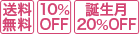 10%OFF 送料無料 誕生月20%OFF