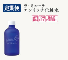 「定期便」ラ・ミューテ エンリッチ化粧水