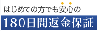 180日間返金保証