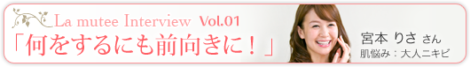 ラ・ミューテインタビュー Vol.01 「何をするにも前向きに！」