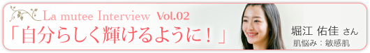 ラ・ミューテインタビュー Vol.02 「自分らしく輝けるように！」