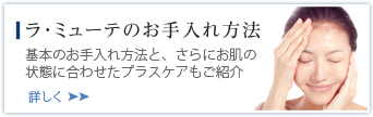 ラ・ミューテのお手入れ方法