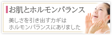 お肌とホルモンバランス