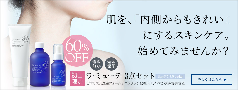 肌を、「内側からもきれい」にするスキンケア。始めてみませんか？はじめての方におすすめの3点セットを、お得な初回限定価格で。